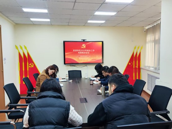 就业进行时 ｜ 2023白菜网总站大全召开2025届毕业生就业推进会